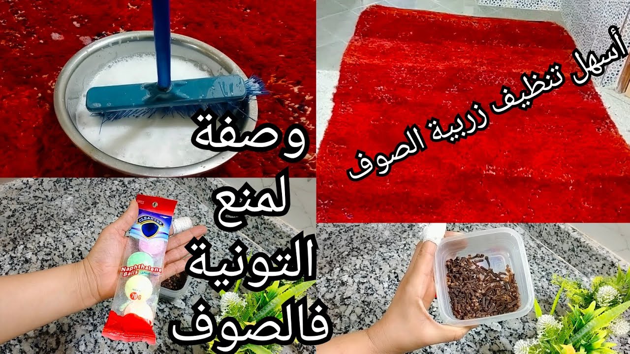 طريقة احترافية لمنع التونية في زربية الصوف التقليدية 💪تنظيف زربية الصوف بطريقة بسيطة