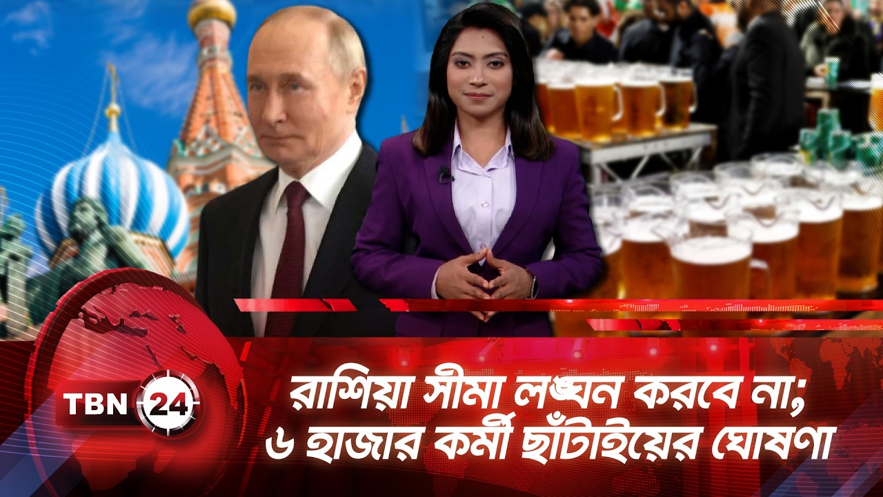 একনজরে ইউরোপ | রাশিয়া সীমা লঙ্ঘন করবে না; ৬ হাজার কর্মী ছাঁটাইয়ের ঘোষণা | TBN24 NEWS 11FEB26