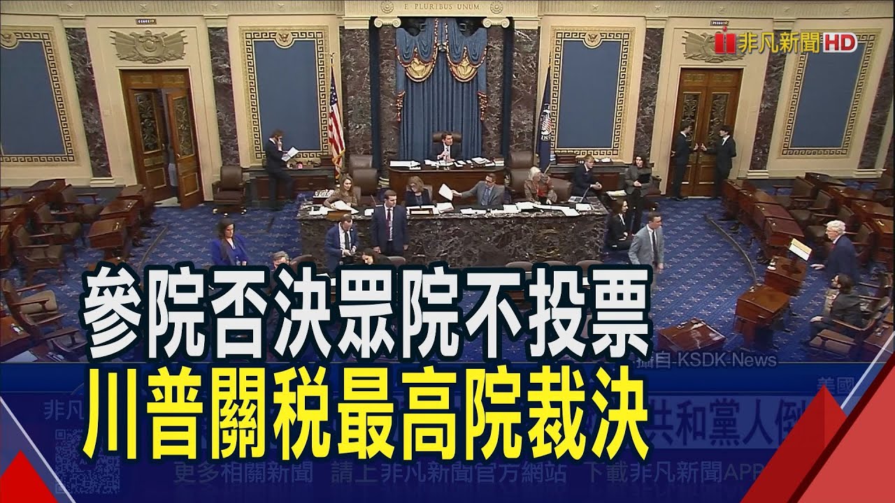 美參院51比47否決川普關稅! 4共和黨人倒戈  關稅衝擊農業 川普美國優先政策遇內部挑戰｜非凡財經新聞｜20251031