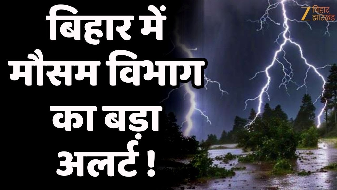 Bihar Weather Alert: बिहार में मौसम विभाग का बड़ा अलर्ट ! | IMD Alert | Patna News