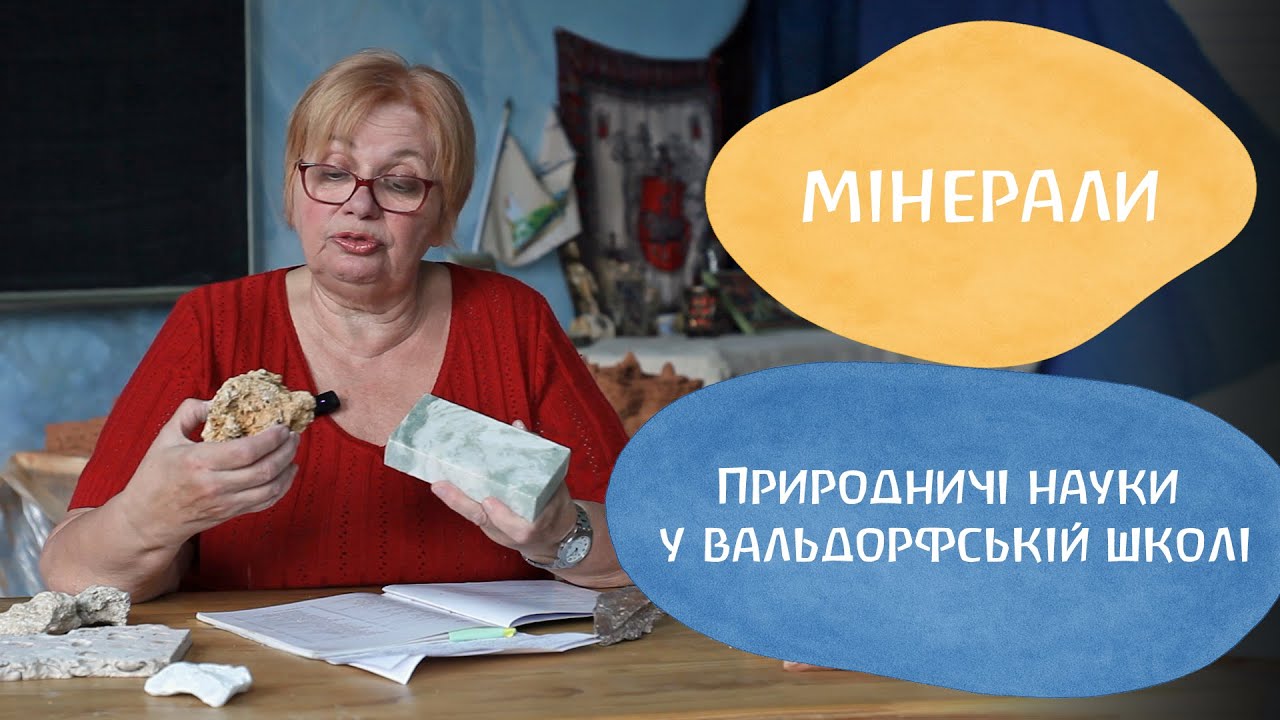 Мінерали | Природничі науки у вальдорфській школі