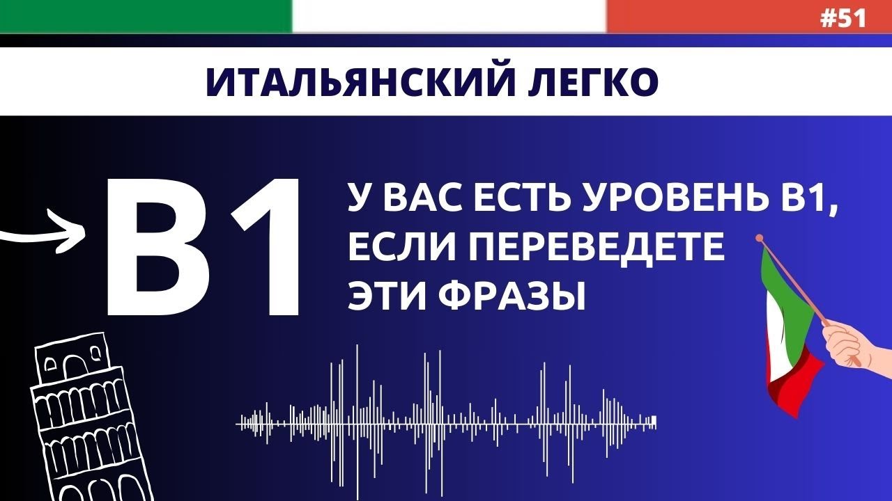 Уровень B1 - Слушаем и тренируемся. Итальянский язык быстро и легко!