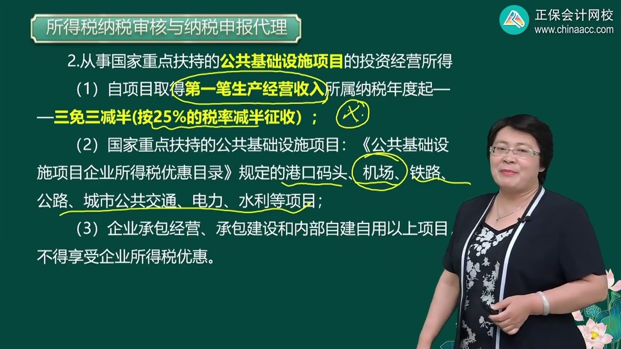 第0313讲　税额抵免优惠及免征、减征企业所得税