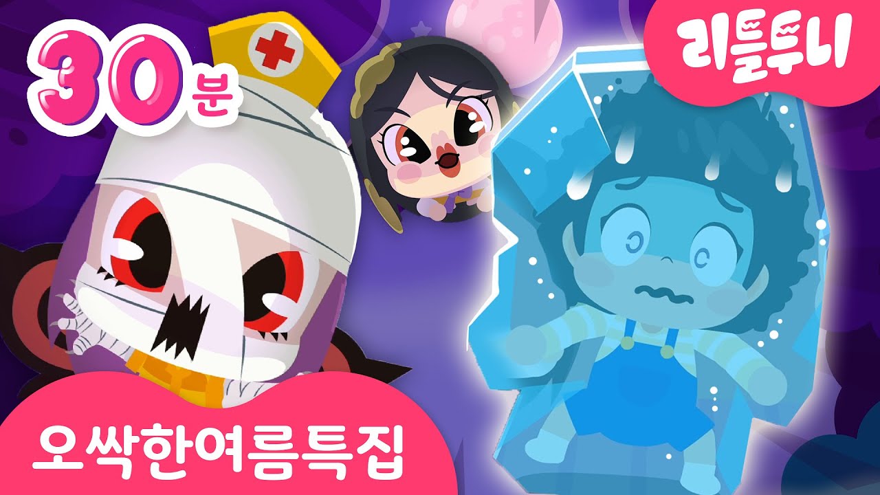 🥶오싹한 여름 특집🥶 | 귀신잡아라송 외 여름동요모음 | 오싹한 공포 체험! | kids song | 30분 | 리틀투니