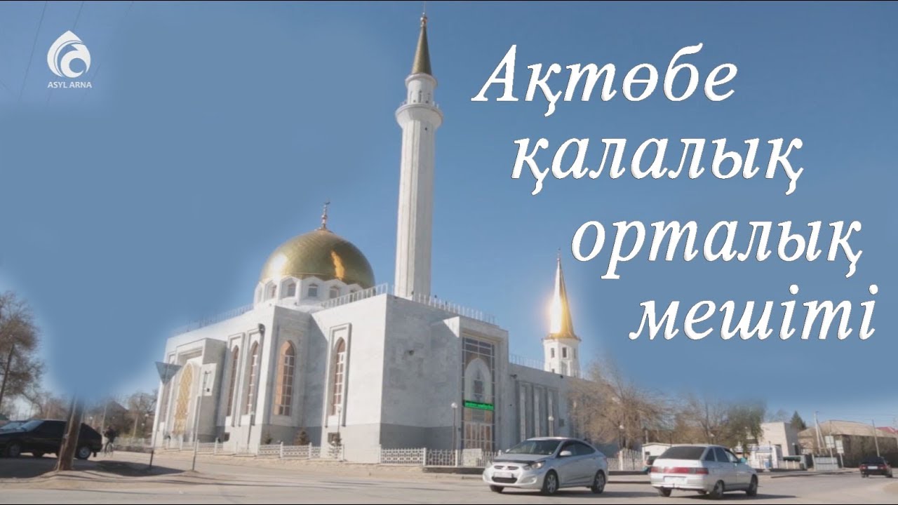 Ақтөбе қалалық орталық мешіті / Қазақстан мешіттері / Асыл арна