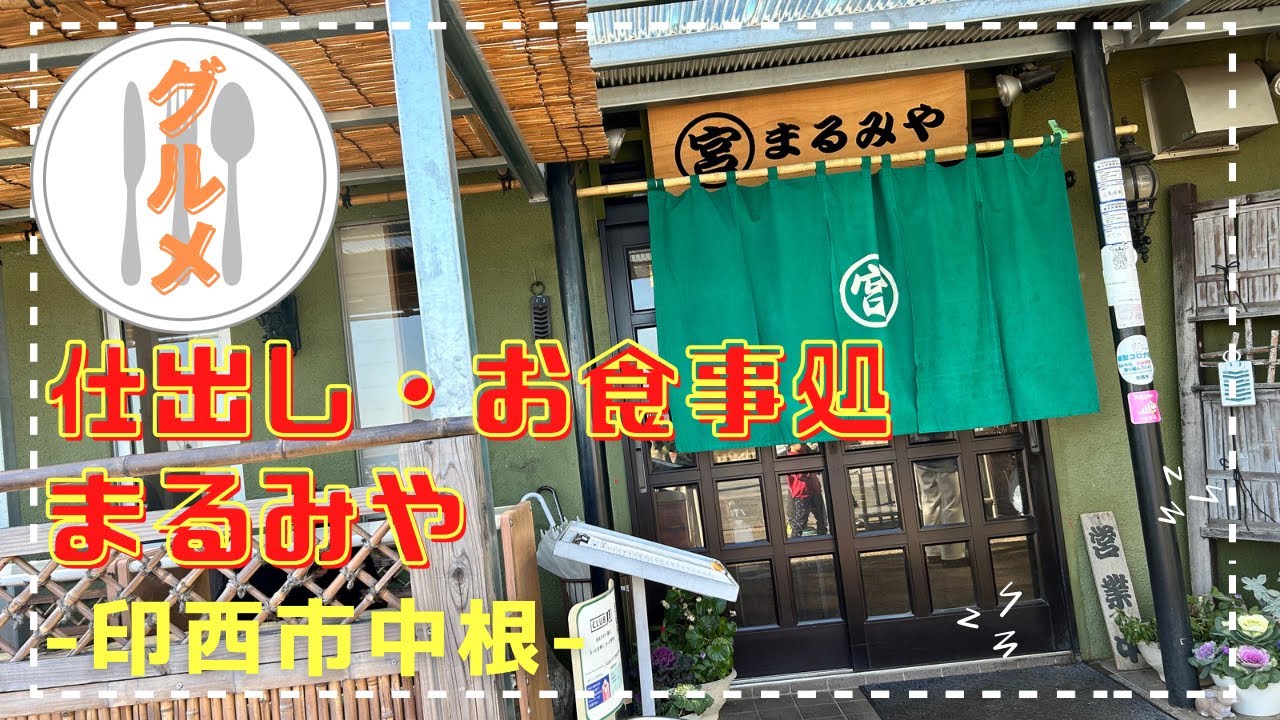 【印西市】仕出し・お食事処 まるみや さんに行ってきました♪ | MARUMIYA