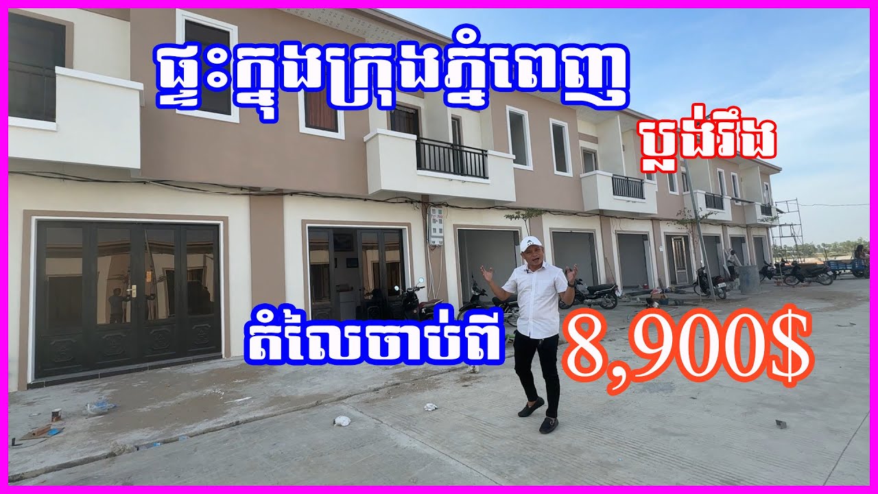 ផ្ទះក្នុងក្រុងភ្នំពេញ(ប្លង់រឹង) តំលៃចាប់ពី 8900$ -012368009(Telegram)-098368009