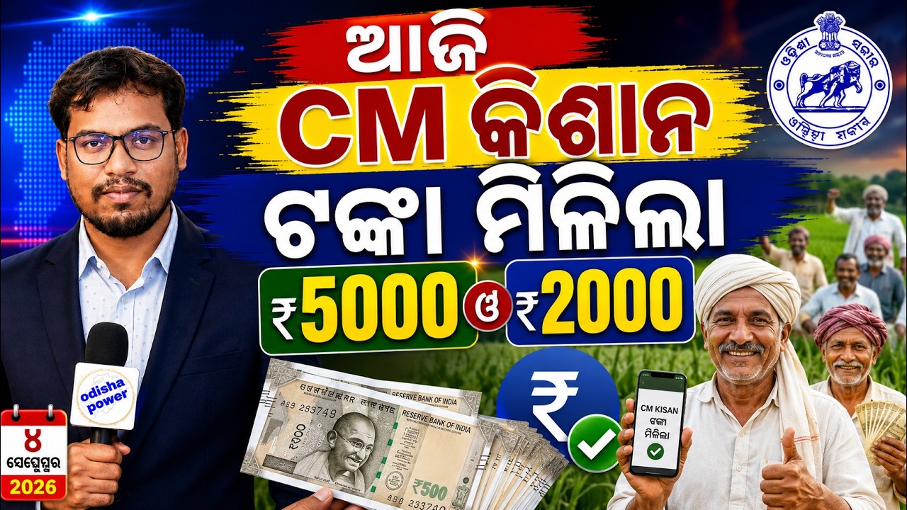 ✅cm kisan money credited bank account/cm kisan 5th installment money release/Cm kishan odisha