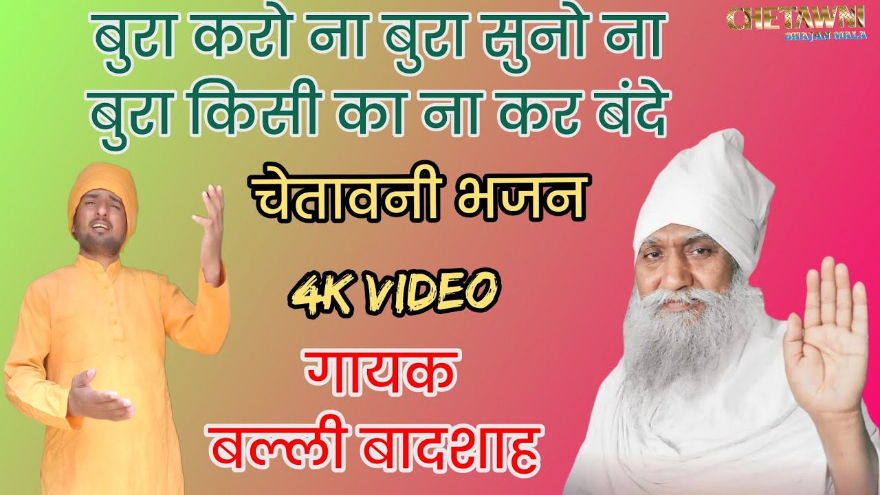 बुरा करो ना बुरा सुनो ना बुरा किसी का|गायक बल्ली बादशाह|BURA KARE NA BURA SUNO|CHETAWNI BHAJAN MALA