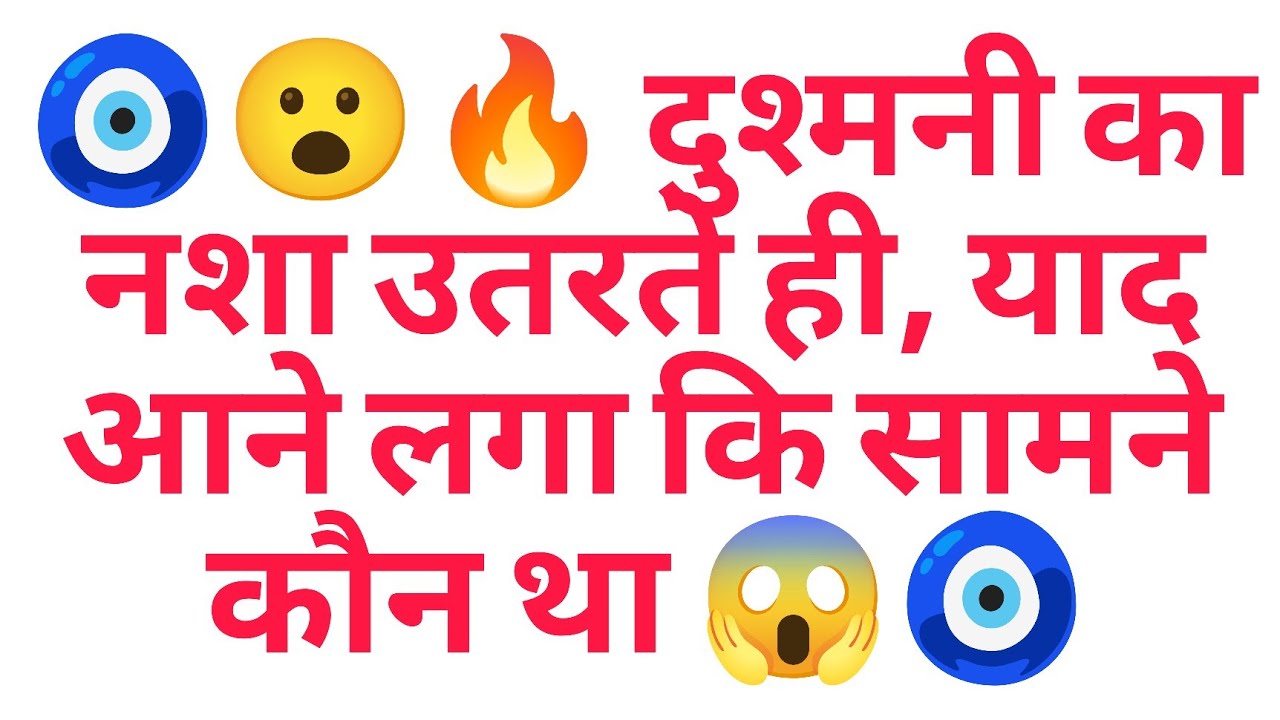 🧿😮‍🔥 दुश्मनी का नशा उतरते ही, याद आने लगा कि सामने कौन था 😱🧿