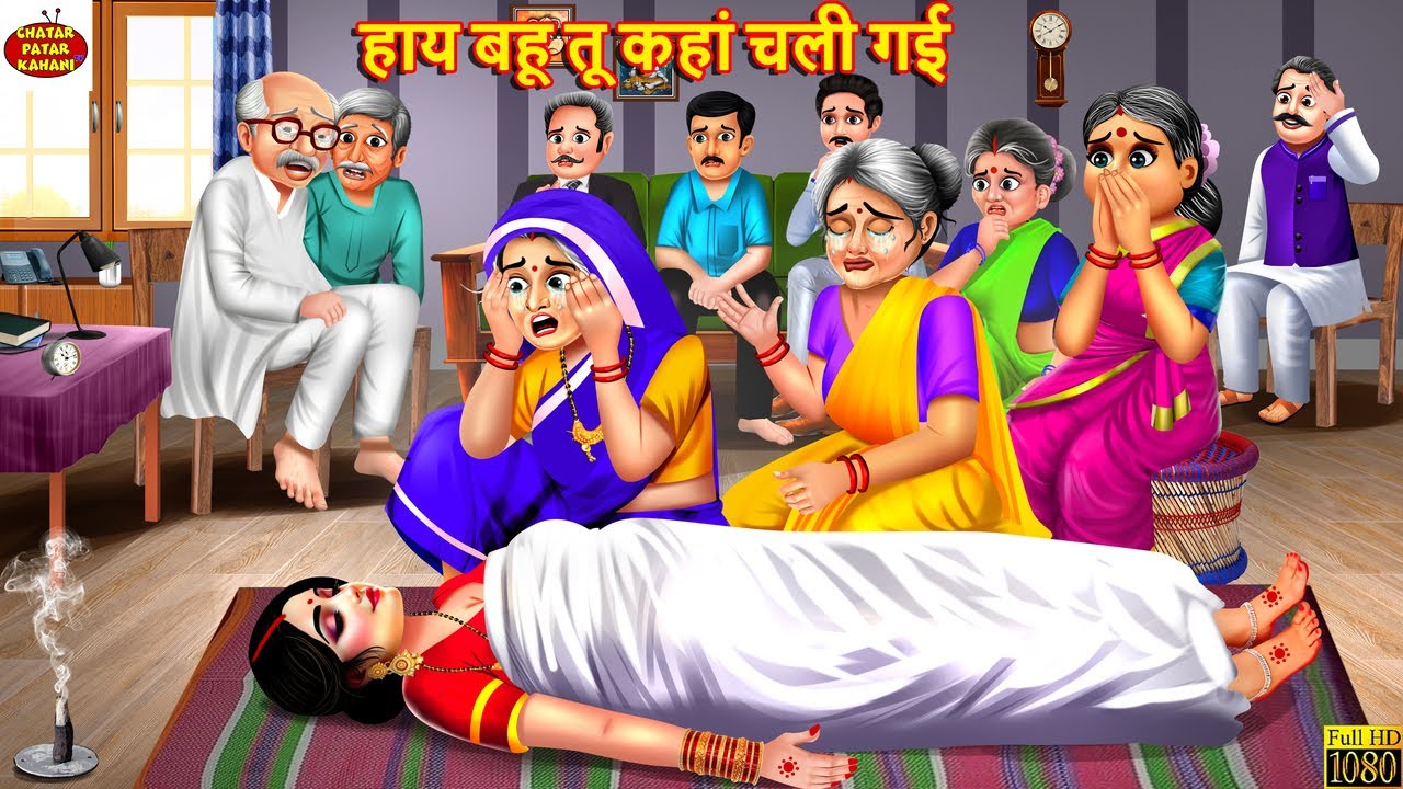हाय बहू तू कहां चली गई | Hay Bahu Tu Kaha Chali Gayi | Saas Bahu | Hindi Kahani | Moral Stories