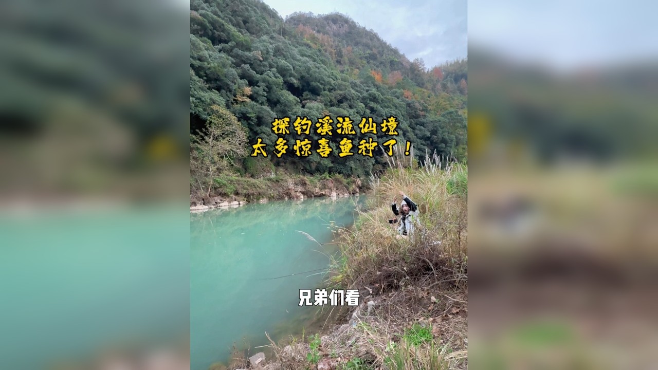 看，小姐姐置身宛若仙境般的溪流里，能钓到什么神奇的鱼种？ 又能品尝到什么美食呢？