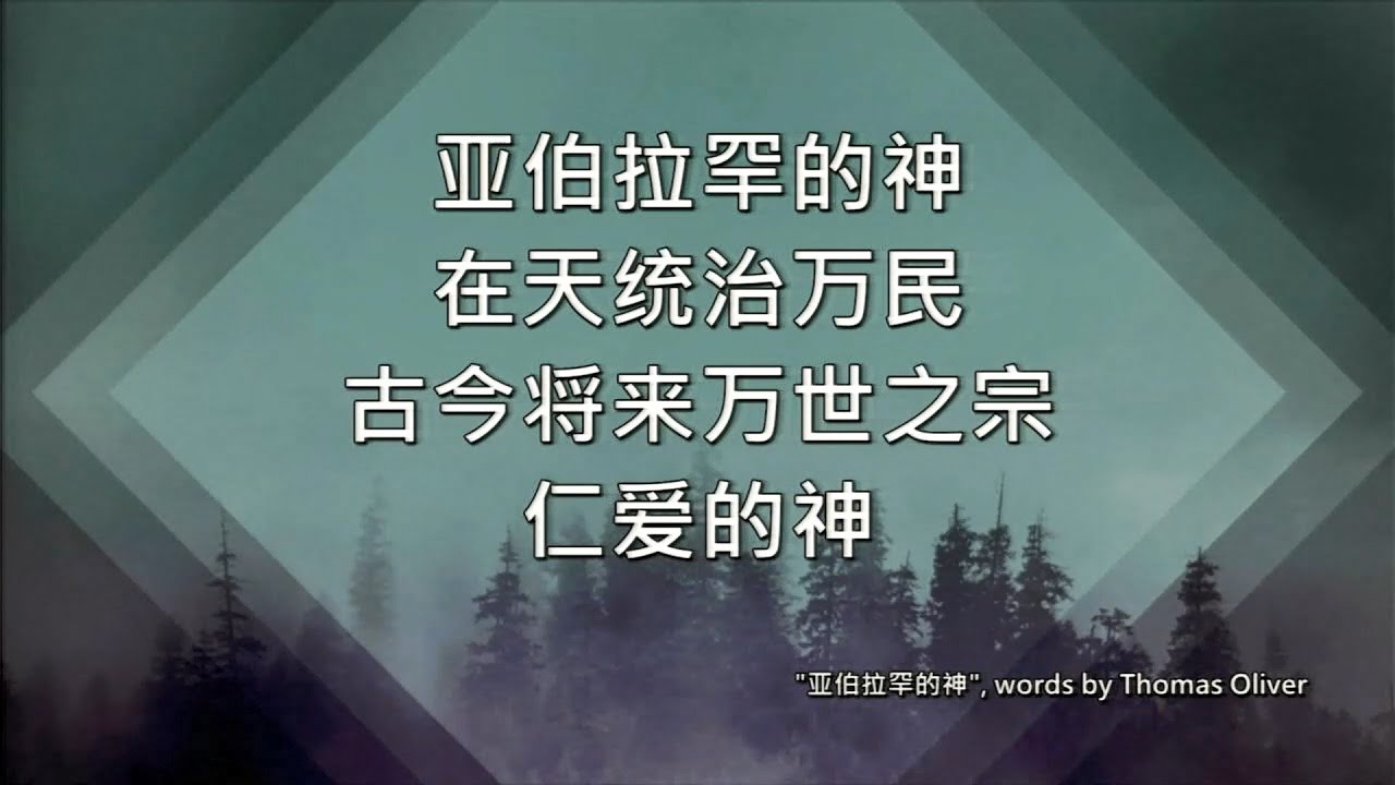 亚伯拉罕的神 | 圣安德烈城市堂 SACTC