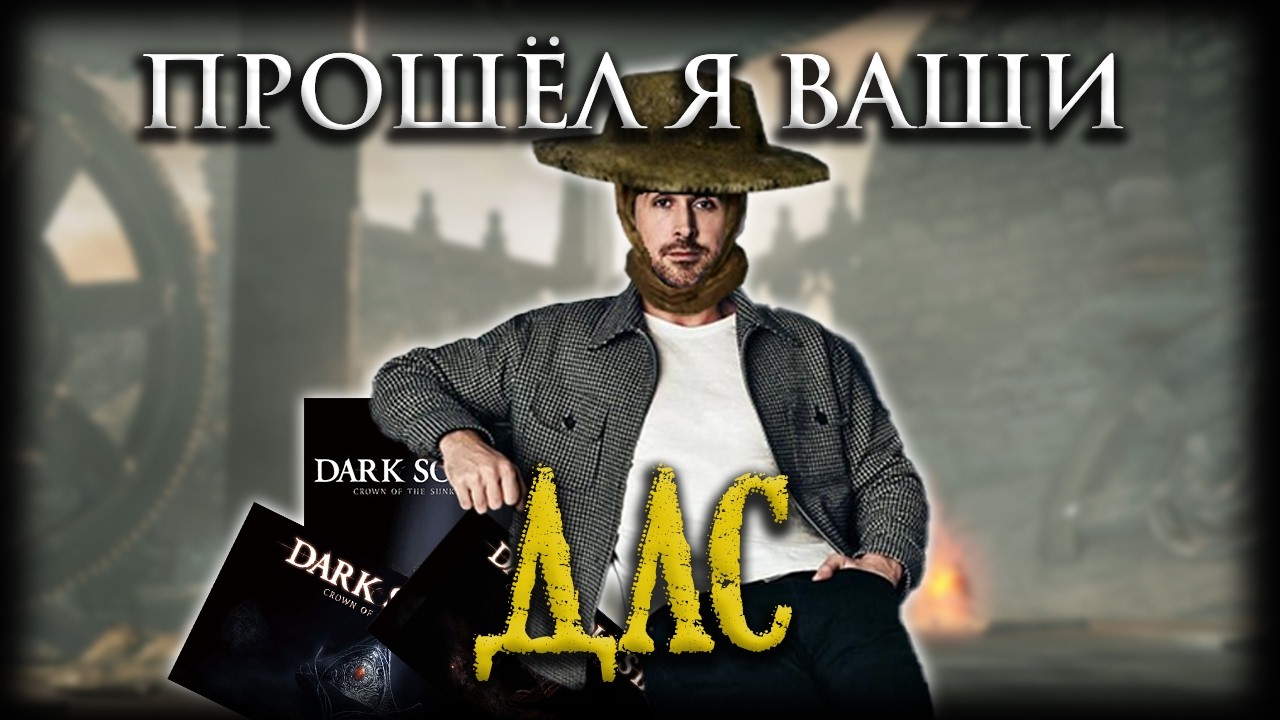 Впервые прохожу DLC Вторых Темных Душ