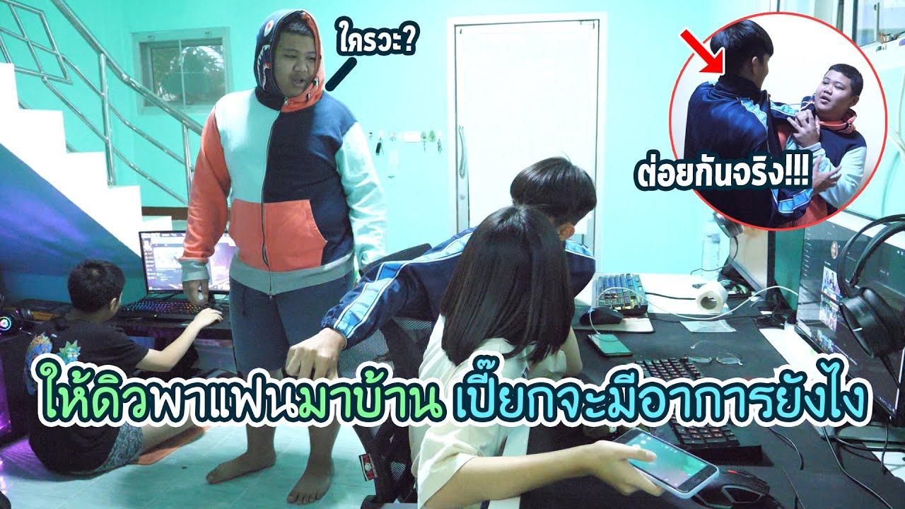 เปิดตัวแฟนดิว!! แกล้งเปี๊ยกโมโหหนักมาก