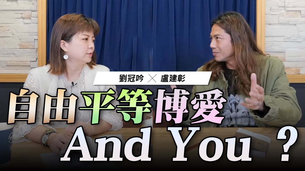 '23.01.04【世界一把抓】劉冠吟 ╳ 盧建彰：自由平等博愛，and you？