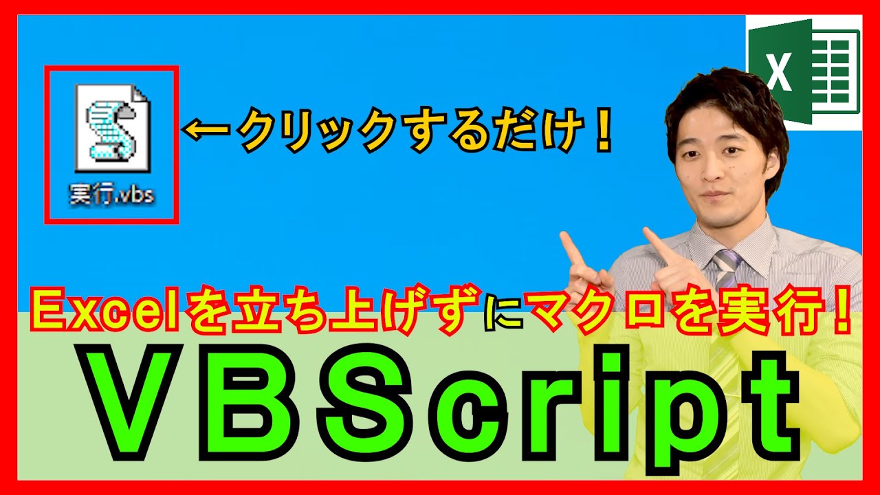 ExcelVBA【基礎】開かずにマクロを実行する方法！VBScriptとは？【解説】