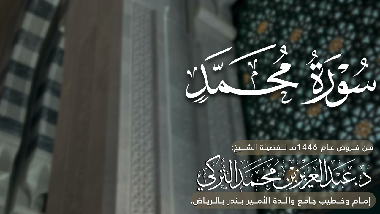 سورة محمد كاملة للشيخ د. عبدالعزيز التركي من فروض عام 1446هـ