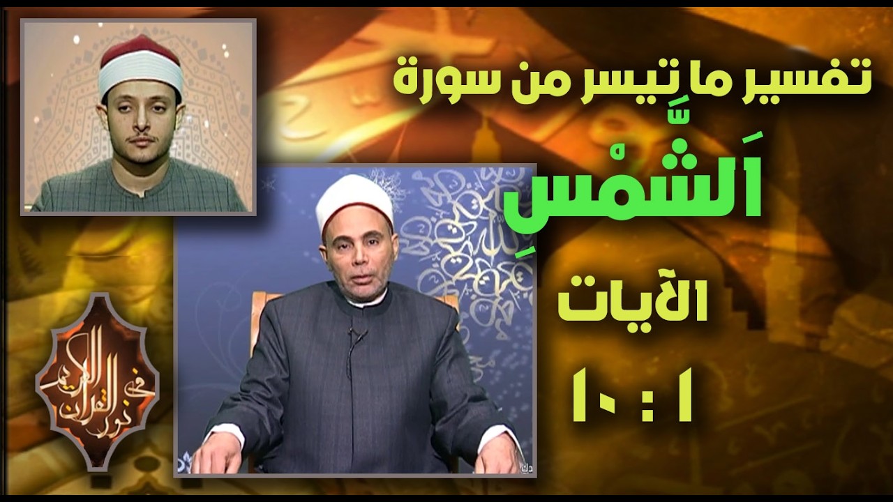 فضيلة الشيخ / أحمد نعيم الجماس ، القارئ الشيخ / أحمد الغيطاني ـ حلقة 10 ـ 3 ـ 2026 #نور_القرآن