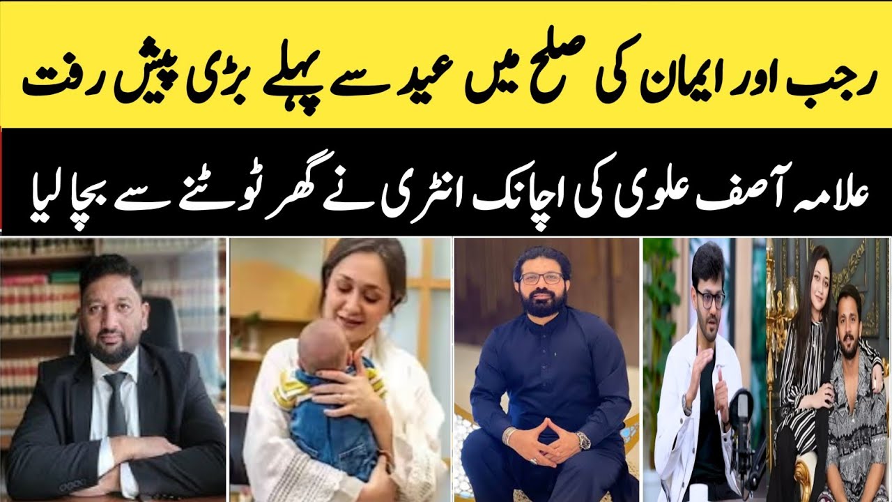 Rajab aur eman ki sulah eid se pehly ghr wapsi paki ho gyi ? #rajabbutt #emanrajab #rajabfamily