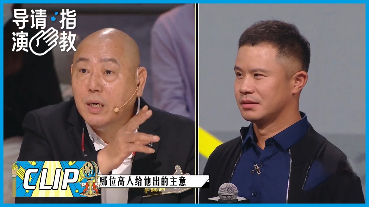 李诚儒不认可毕志飞作品：描的像不代表是你的 | 《导演请指教》