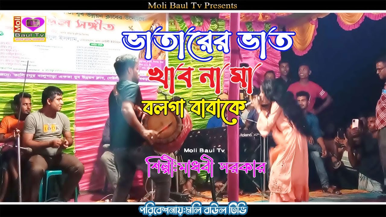 মাধবী সরকারের প্রথম ভাইরাল গান।ভাতারের ভাত খাব নামা বলগা বাবাকে।মাধবী সরকার।মলি বাউল টিভি।স্টেজ গান