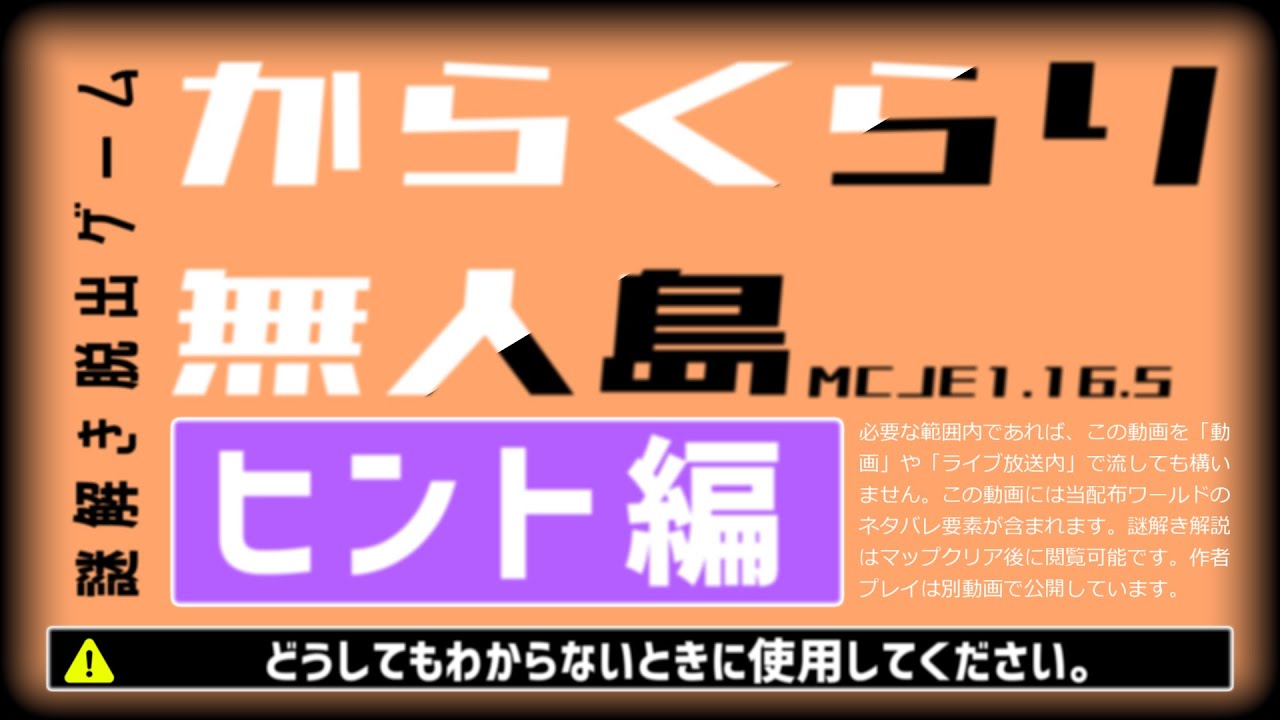 【からくらり無人島】ヒント動画【マイクラJava版配布ワールド】※概要欄に補足有