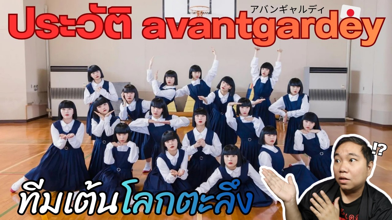 ประวัติ avantgardey アバンギャルディ | ทีมเต้นที่ไม่เคยชนะการประกวด แต่ชนะใจไปทั่วโลก!【ประวัติศาสตร์ Jpop】