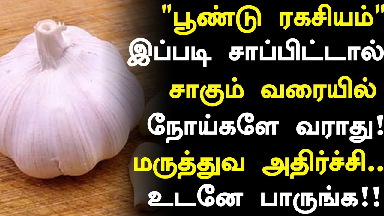  பூண்டை இப்படி சாப்பிட்டால் 100% இந்த நோய் வராது!|Tamil Health Tips |Garlic Health Benefits in Tamil
