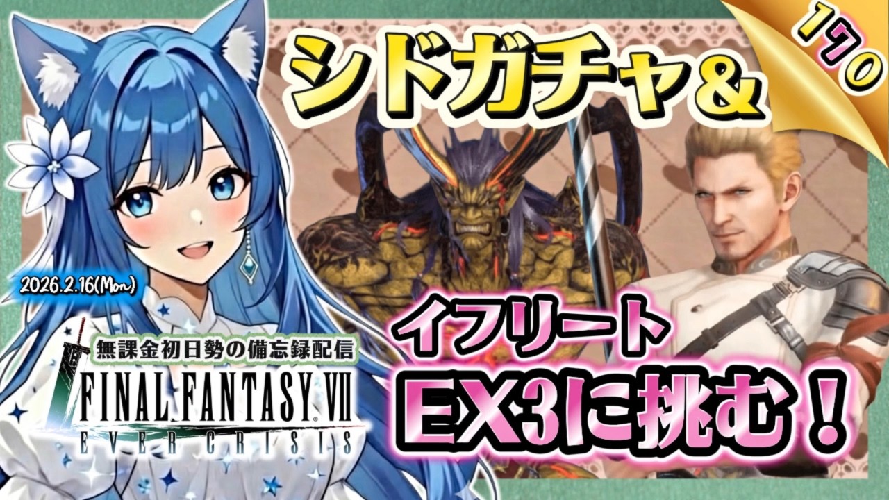 【FF7EC170】シドガチャしてイフリートEX3に挑むよ！！＜#りりクラ配信 エバークライシス エバクラ 無課金 低戦力 初見さん大歓迎＞