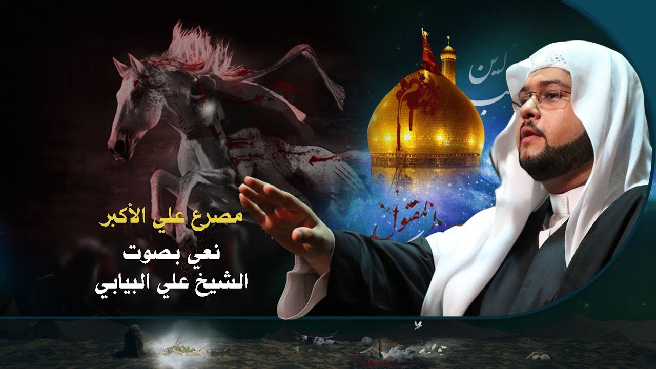 مصرع علي الأكبر | الشيخ علي البيابي - نعي حسيني حزين