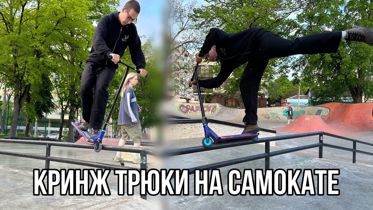 ПОСЛЕДНИЙ ТОП 10 КРИНЖ ТРЮКОВ НА САМОКАТЕ | ЕГОР И ВОВАН