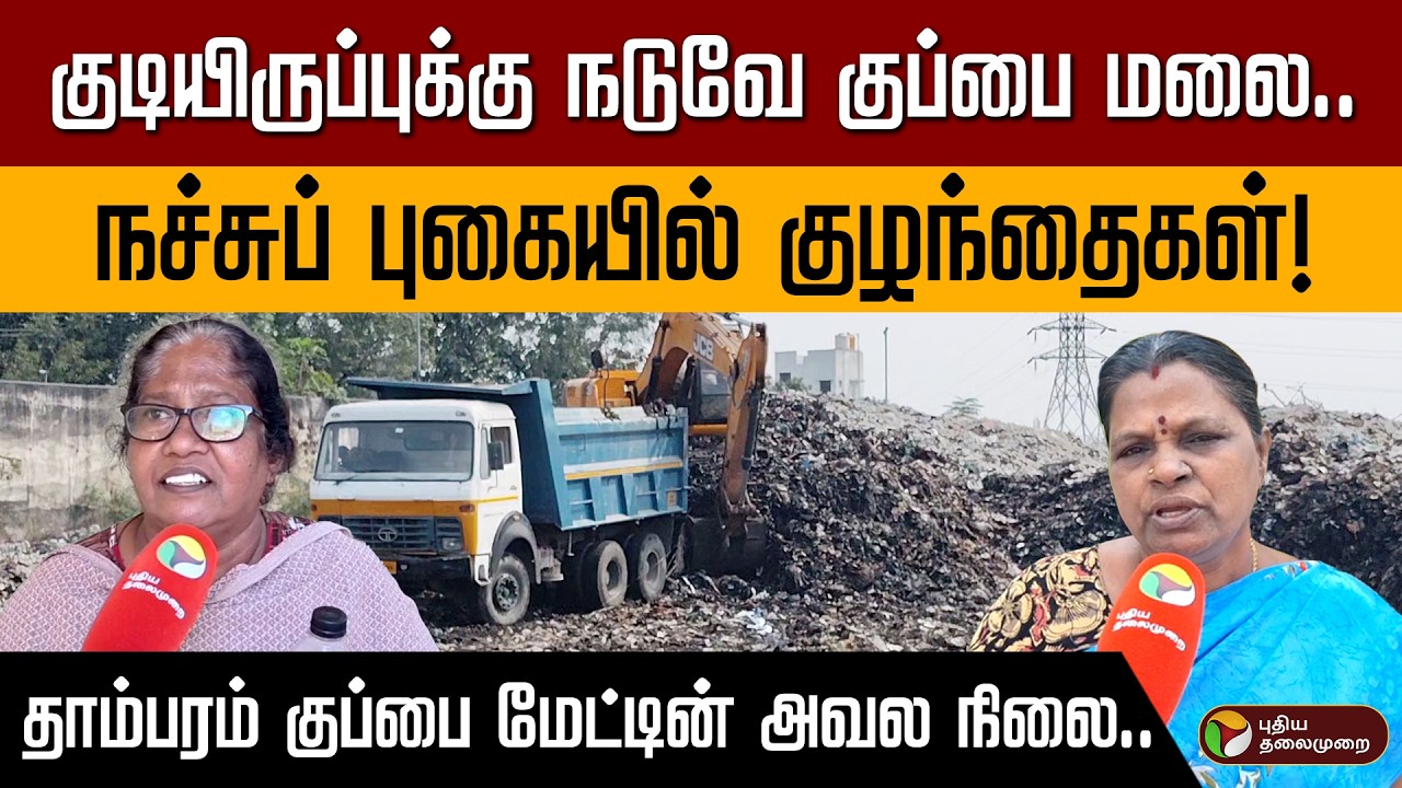 30,000 மக்களின் 45 ஆண்டுகாலப் போராட்டம்! | முடிவுக்கு வருகிறதா கன்னடபாளையம் குப்பைக் கிடங்கு? PTD