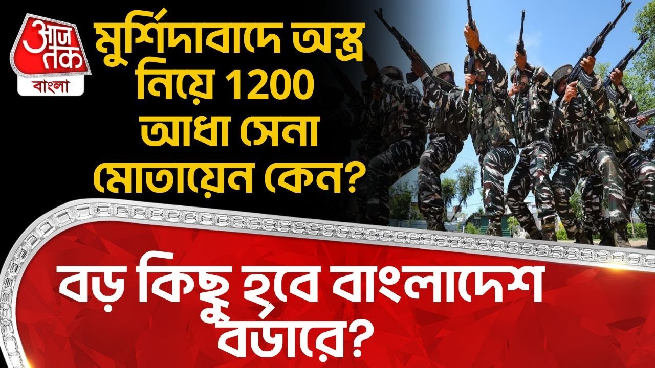 মুর্শিদাবাদে অস্ত্র নিয়ে1200 আধা সেনা মোতায়েন কেন? বড় কিছু হবে Bangladesh বর্ডারে? | Murshidabad |DN