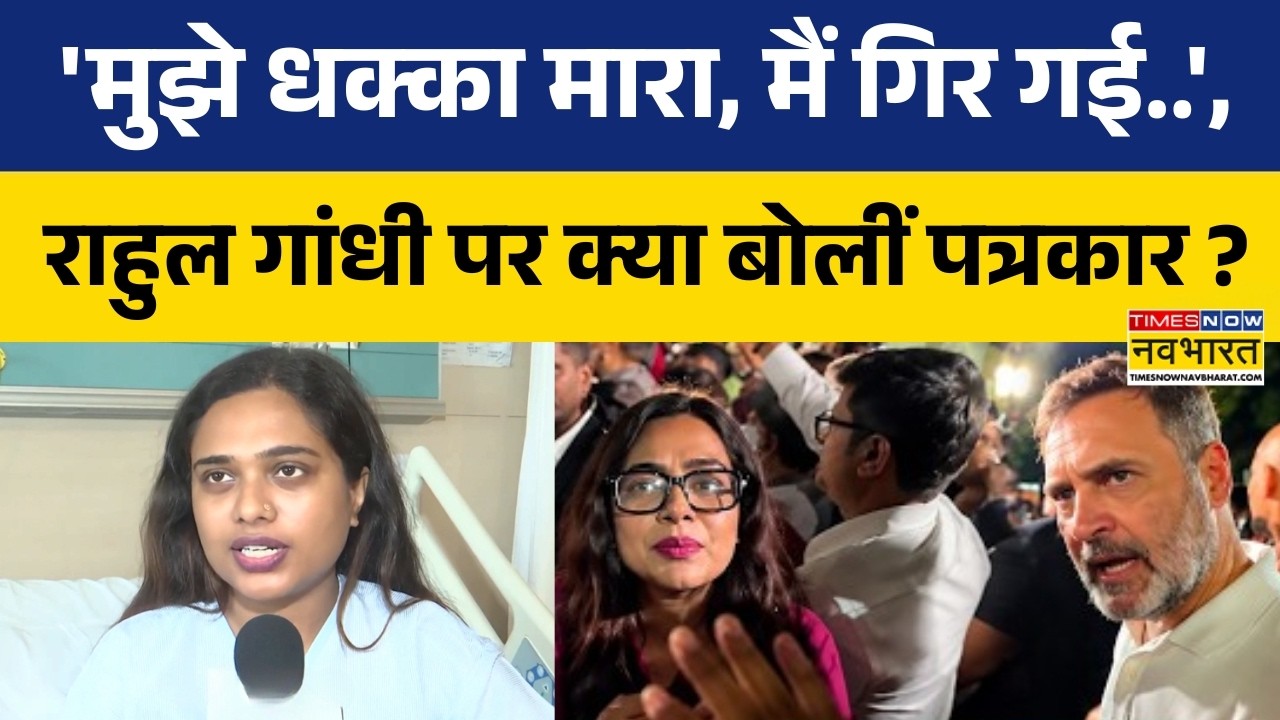 Women Journalist Allegation On Rahul Gandhi: महिला पत्रकार ने राहुल गांधी पर लगाए गंभीर आरोप