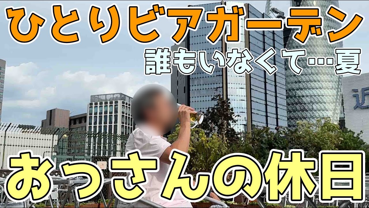 【ビアガーデン】おっさんの休日【名古屋】
