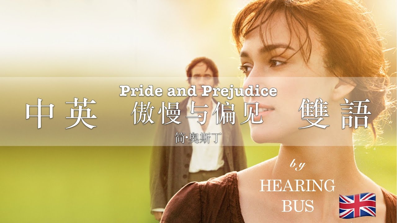 🐛《傲慢与偏见》Pride and Prejudice 中英双语滚动字幕·有声书 by 简·奥斯丁