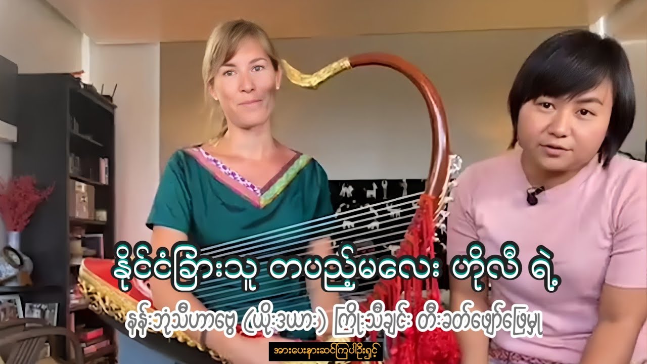 နိုင်ငံခြားသူ တပည့်မလေး ဟိုလီရဲ့ နန်းဘုံသီတာဗွေ(ယိုးဒယား)ကြိုးသီချင်း တီးခတ်ဖျော်ဖြေမှု