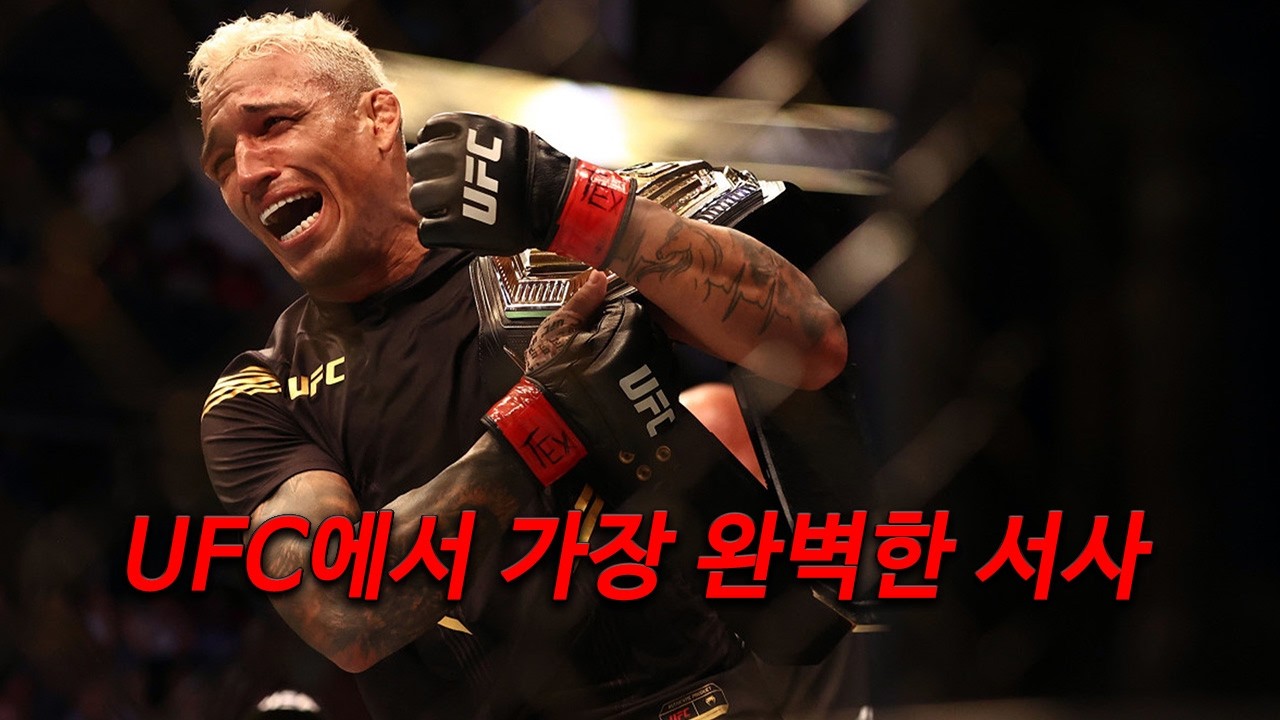 UFC에서 영화가 나오면 이 선수가 주인공입니다: 찰스 올리베이라