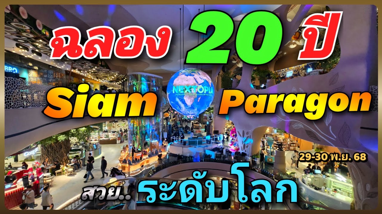 🎊🌍 สวยงาม ระดับโลก !  🤩 ฉลอง 20 ปี สยามพารากอน สุดอลังการ  🛍️รีโนเวทครั้งใหญ่ งดงาม ดั่งสวรรค์