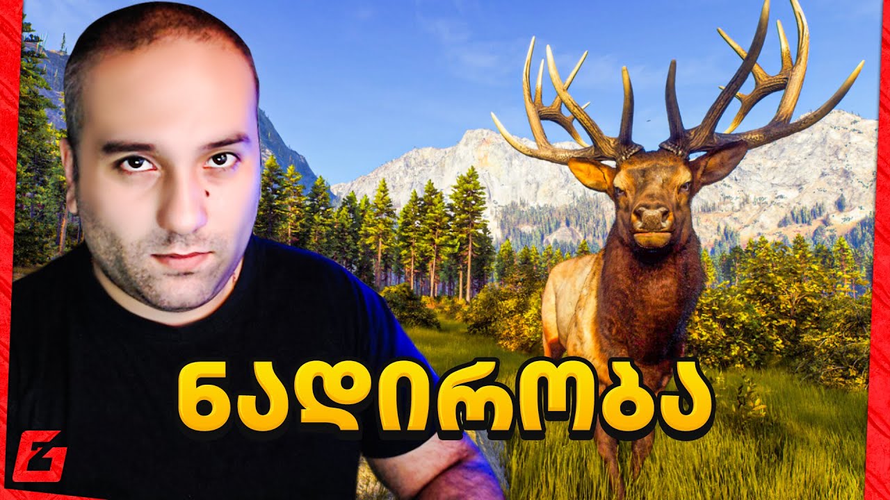 ნადირობის სეზონი გაიხსნა! Way of the Hunter უიშვიათესი ირემი მოვინადირე!