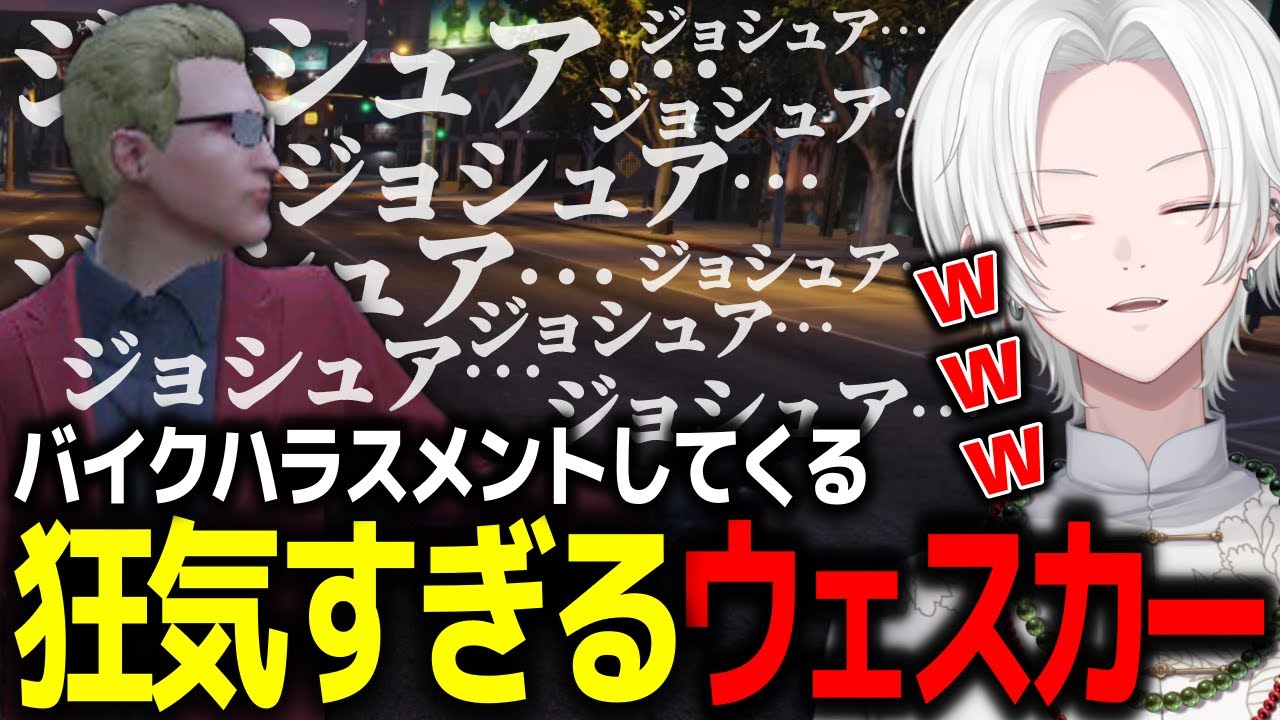 【 #ストグラ 】ウェスカーにバイクハラスメントされたｗｗ【 切嘛 / ジョシュア 】