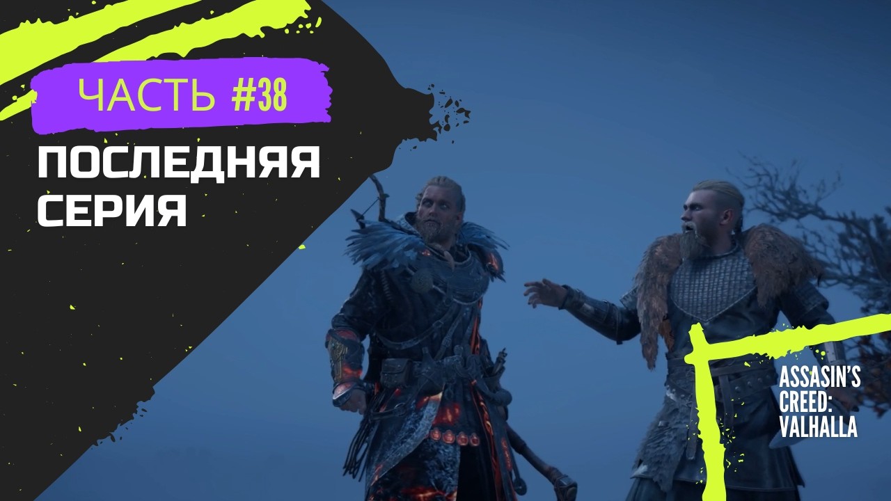 Assasin's Creed: Valhalla #38 | (Баги меня победили) *Последняя серия прохождения
