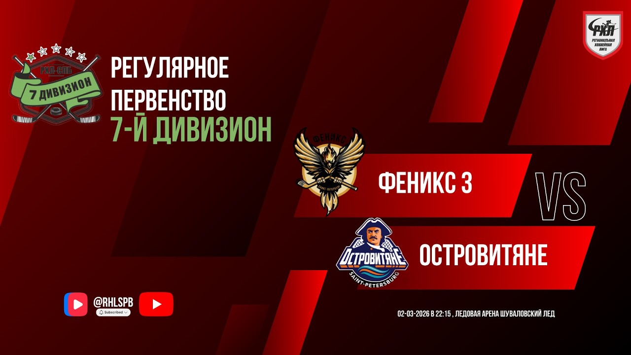 ХК «Феникс 3» - ХК «Островитяне» | 02.03.2026
