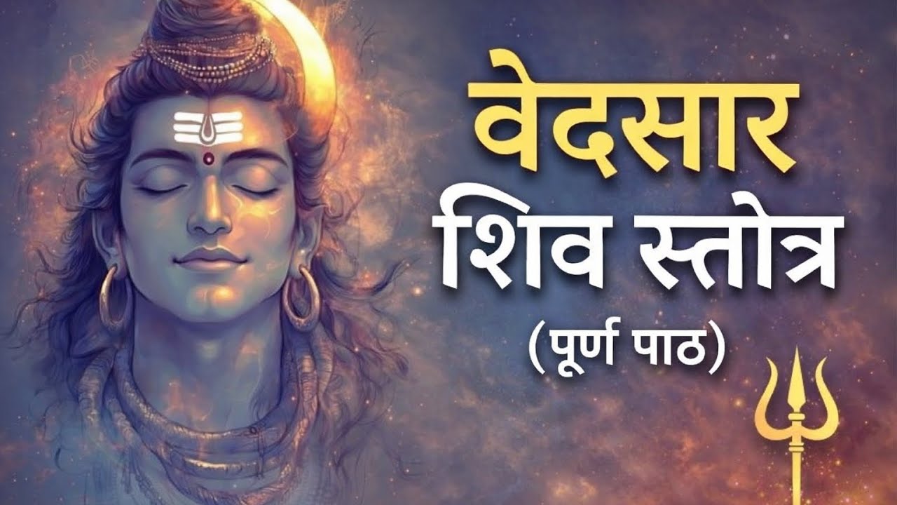 Ved Saar Shiv Stotra (Full Path) 🔱🕉️ A powerful Vedic hymn glorifying Lord Shiva – Mahadev