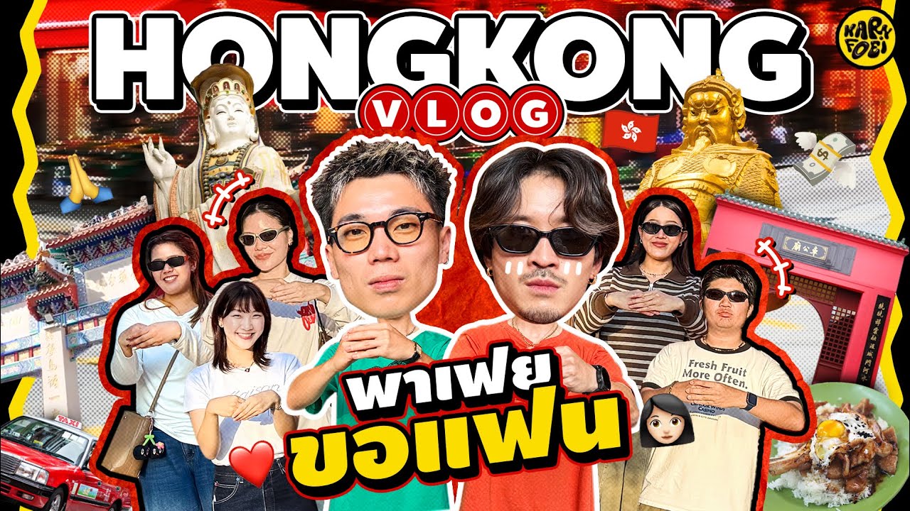 พาเฟยบินลัดฟ้าขอแฟนที่ฮ่องกง 2025 ทริปนี้มีแต่ เฮง เฮง เฮง | KARNFOEI EP.120
