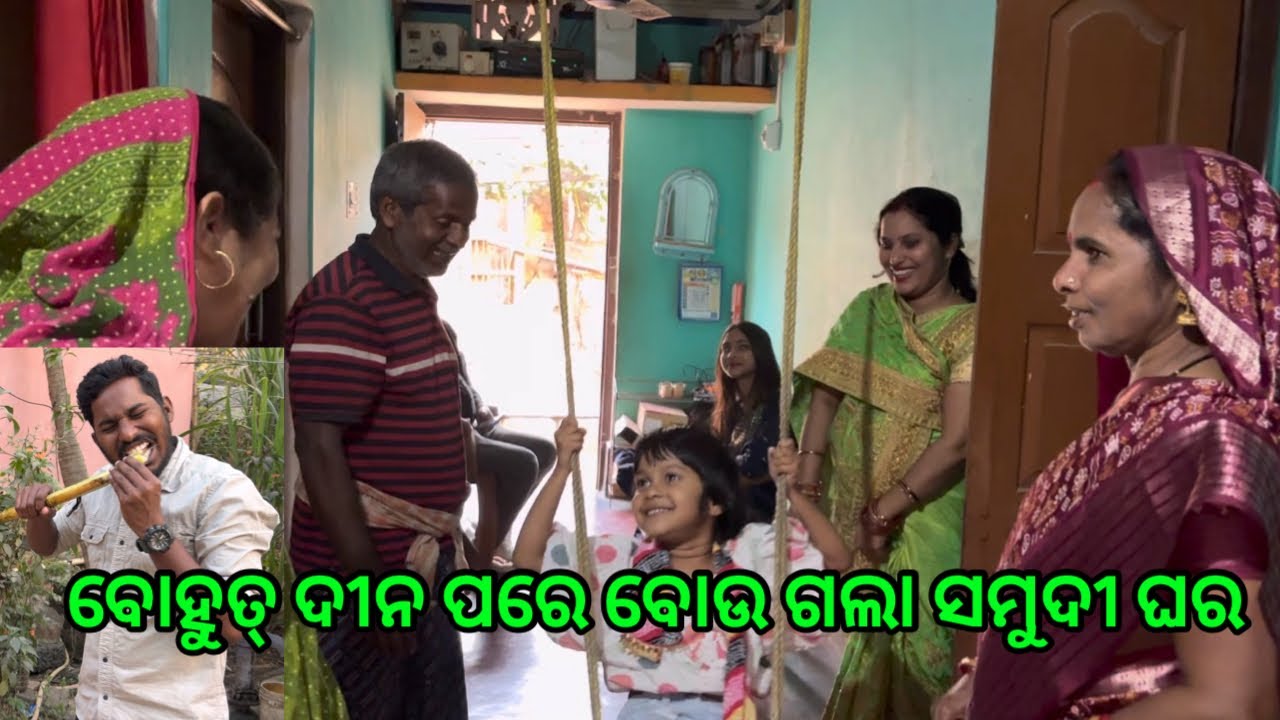 ବୋହୁତ୍ ଦୀନ ପରେ ବୋଉ ଗଲା ସମୁଦୀ ଘର @lifeofsridhar9099 