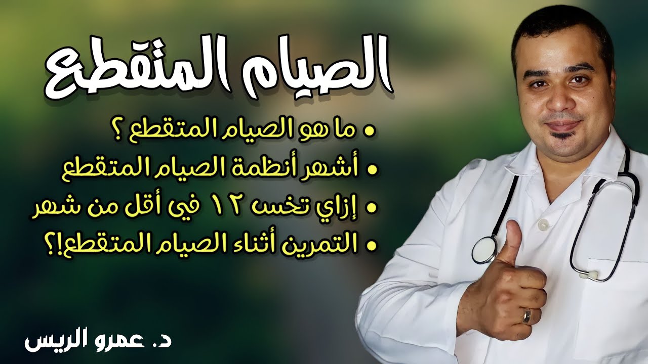 الصيام المتقطع | ما هو؟ فوائده؟ إزاي نعمله؟ (شرح مبسط)😊