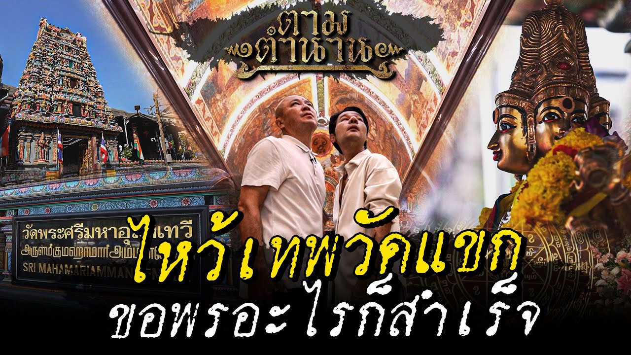 ไหว้เทพวัดแขก ขอพรอะไรก็ปัง #ตามตำนาน | [Koboykrush]