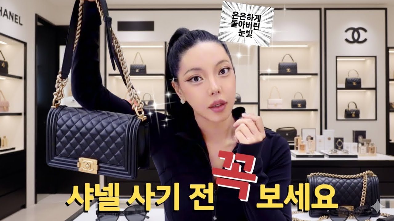 샤넬 가방 사기 전에 꼭 봐야하는 영상